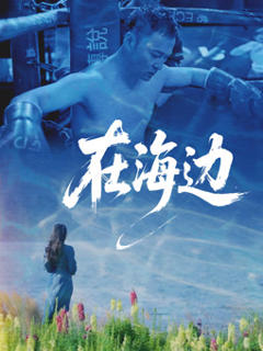 免费在线观看《在海边2025》