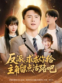 免费在线观看《反派求求你给主角留点活路吧》