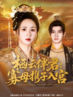 免费在线观看《栖云伴君寡母携子入宫》