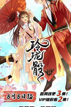 免费在线观看《玲珑骰》
