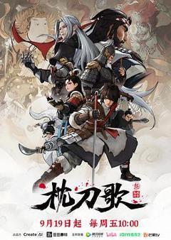 免费在线观看《枕刀歌第三季》