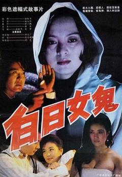 免费在线观看《白日女鬼》