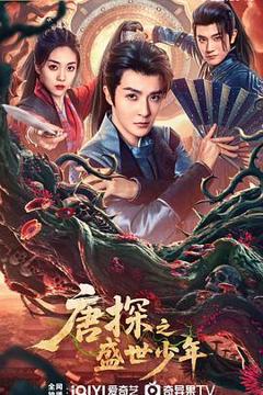 免费在线观看完整版国产剧《唐探之盛世少年》