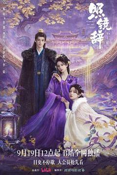 免费在线观看完整版国产剧《照镜辞》