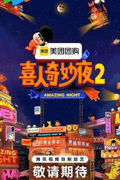 免费在线观看《喜人奇妙夜2》