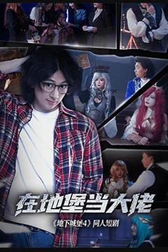 免费在线观看完整版国产剧《在地堡当大佬》