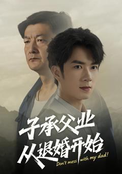 免费在线观看《子承父业从退婚开始》