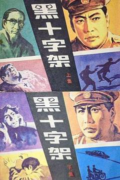 免费在线观看完整版国产剧《黑十字架》