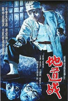 免费在线观看《地道战1965》