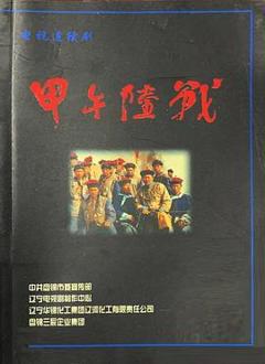 免费在线观看完整版国产剧《甲午陆战》