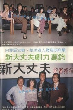 免费在线观看完整版香港剧《新大丈夫粤语》