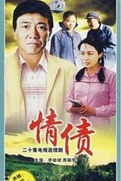 免费在线观看完整版国产剧《情债》