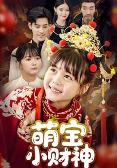 免费在线观看《萌宝小财神》