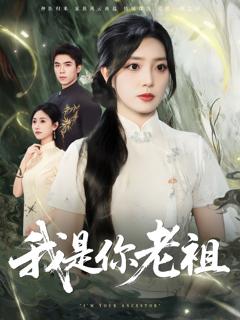 免费在线观看《我是你老祖》