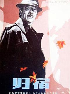 免费在线观看《归宿1981》