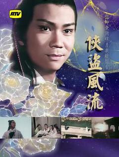免费在线观看完整版香港剧《侠盗风流粤语》