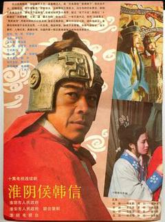 免费在线观看完整版国产剧《淮阴侯韩信》