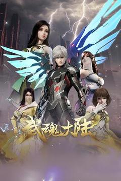 免费在线观看《武魂大陆》
