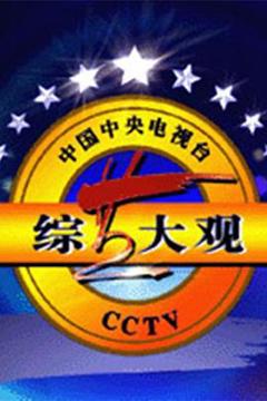 免费在线观看《综艺大观》