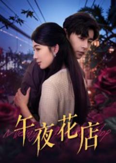 免费在线观看《午夜花店》