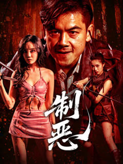 免费在线观看《制恶》