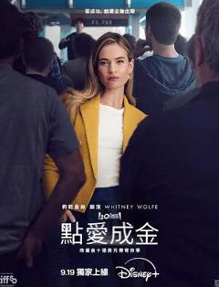 免费在线观看《点爱成金》