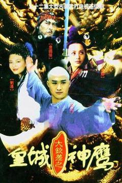 免费在线观看完整版国产剧《皇城神鹰》