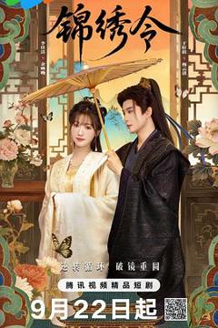 免费在线观看完整版国产剧《锦绣令》
