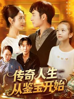 免费在线观看《传奇人生从鉴宝开始》