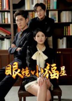 免费在线观看《眼镜小福星》