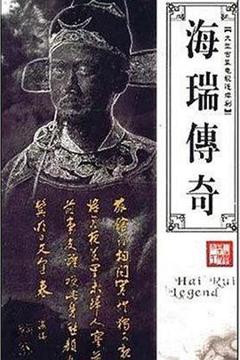 免费在线观看完整版国产剧《海青天》