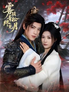 免费在线观看《雾锁青松终见月》
