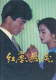 免费在线观看完整版台湾剧《红尘无泪》