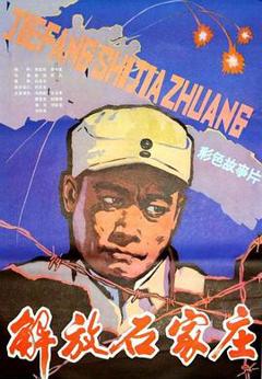 免费在线观看《解放石家庄》