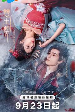 免费在线观看完整版国产剧《双生契》