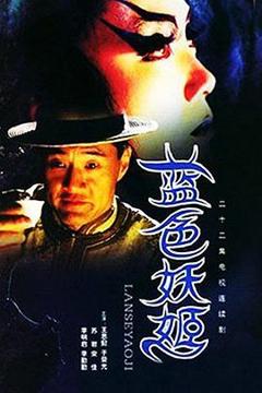 免费在线观看完整版国产剧《蓝色妖姬》