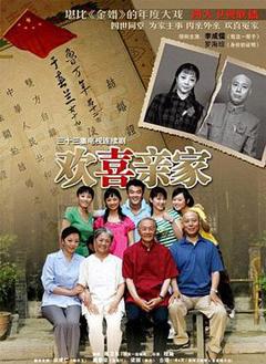 免费在线观看完整版国产剧《欢喜亲家》