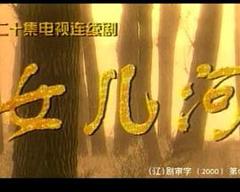 免费在线观看完整版国产剧《女儿河》