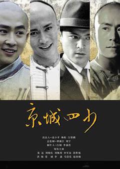 免费在线观看完整版国产剧《京城四少》
