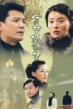 免费在线观看完整版国产剧《守望爱情》