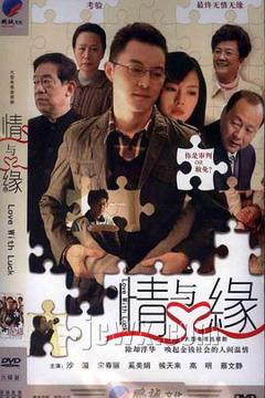 免费在线观看完整版国产剧《情与缘》