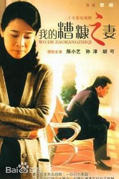 免费在线观看完整版国产剧《我的糟糠之妻》