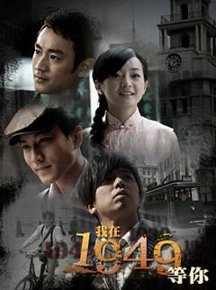 免费在线观看完整版台湾剧《我在1949，等你》