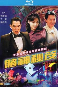 免费在线观看完整版香港剧《赌神秘笈之赌魔国语》