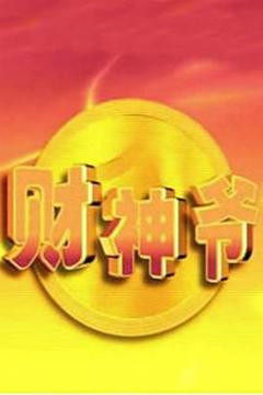 免费在线观看完整版海外剧《财神爷》