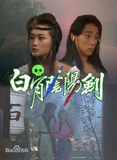 免费在线观看完整版香港剧《白骨阴阳剑国语》