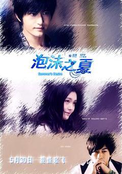 免费在线观看完整版台湾剧《泡沫之夏2010》