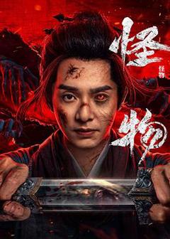 免费在线观看完整版国产剧《怪物(剧版)》