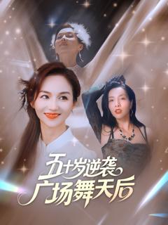 免费在线观看完整版短剧《五十岁逆袭广场舞天后》