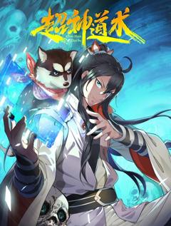 超神道术动态漫画